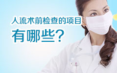 人流術(shù)前檢查