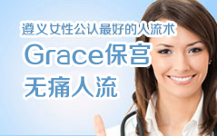 Grace保宮無痛人流