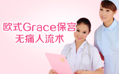 傷害比較小的人流術(shù)