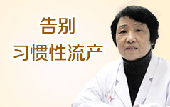 告別習(xí)慣性流產(chǎn)